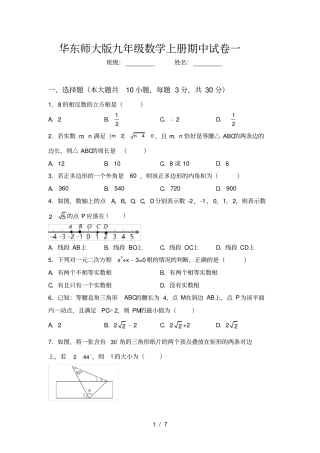华东师大版九年级数学上册期中试卷一