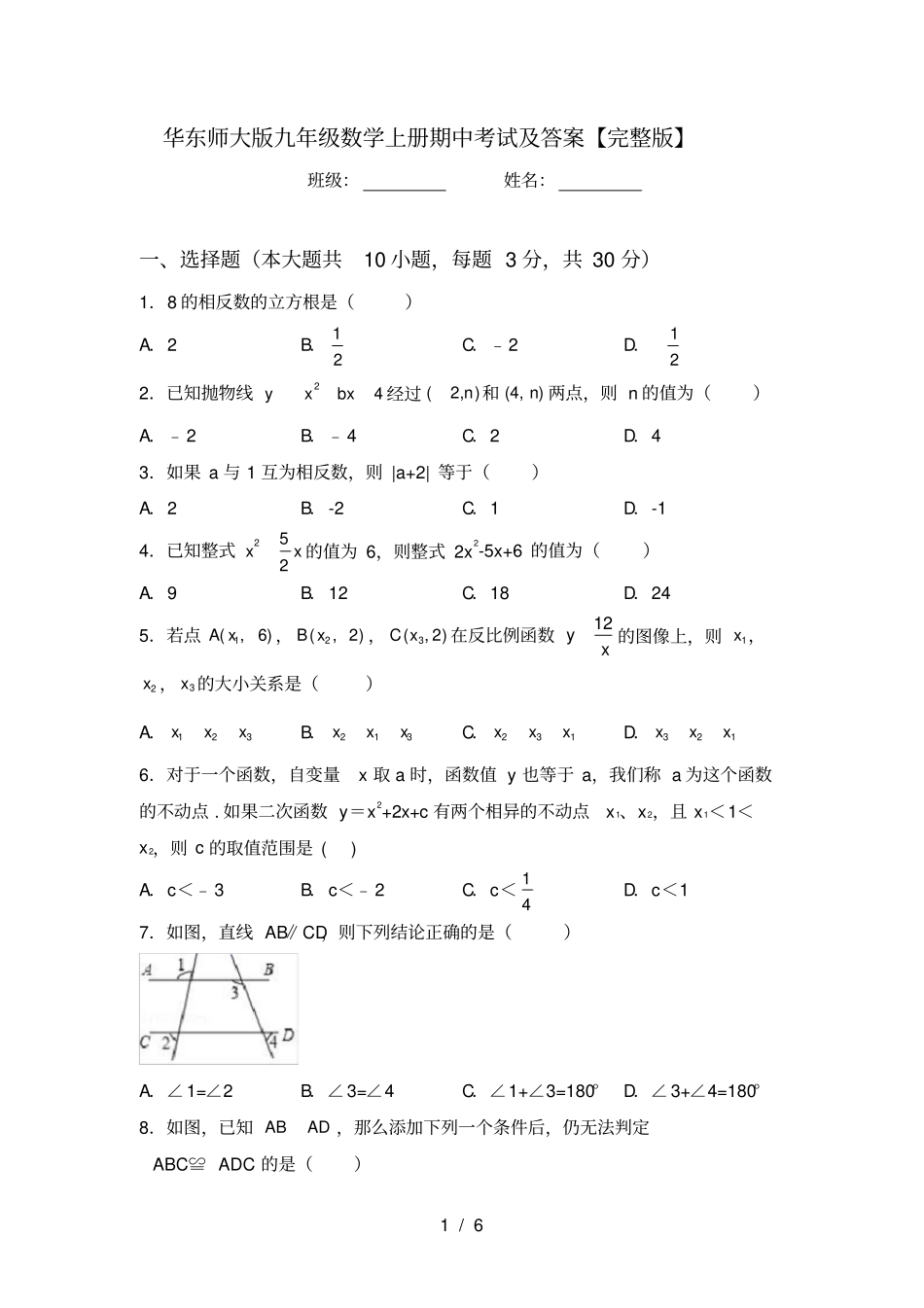 华东师大版九年级数学上册期中考试及答案【】_第1页