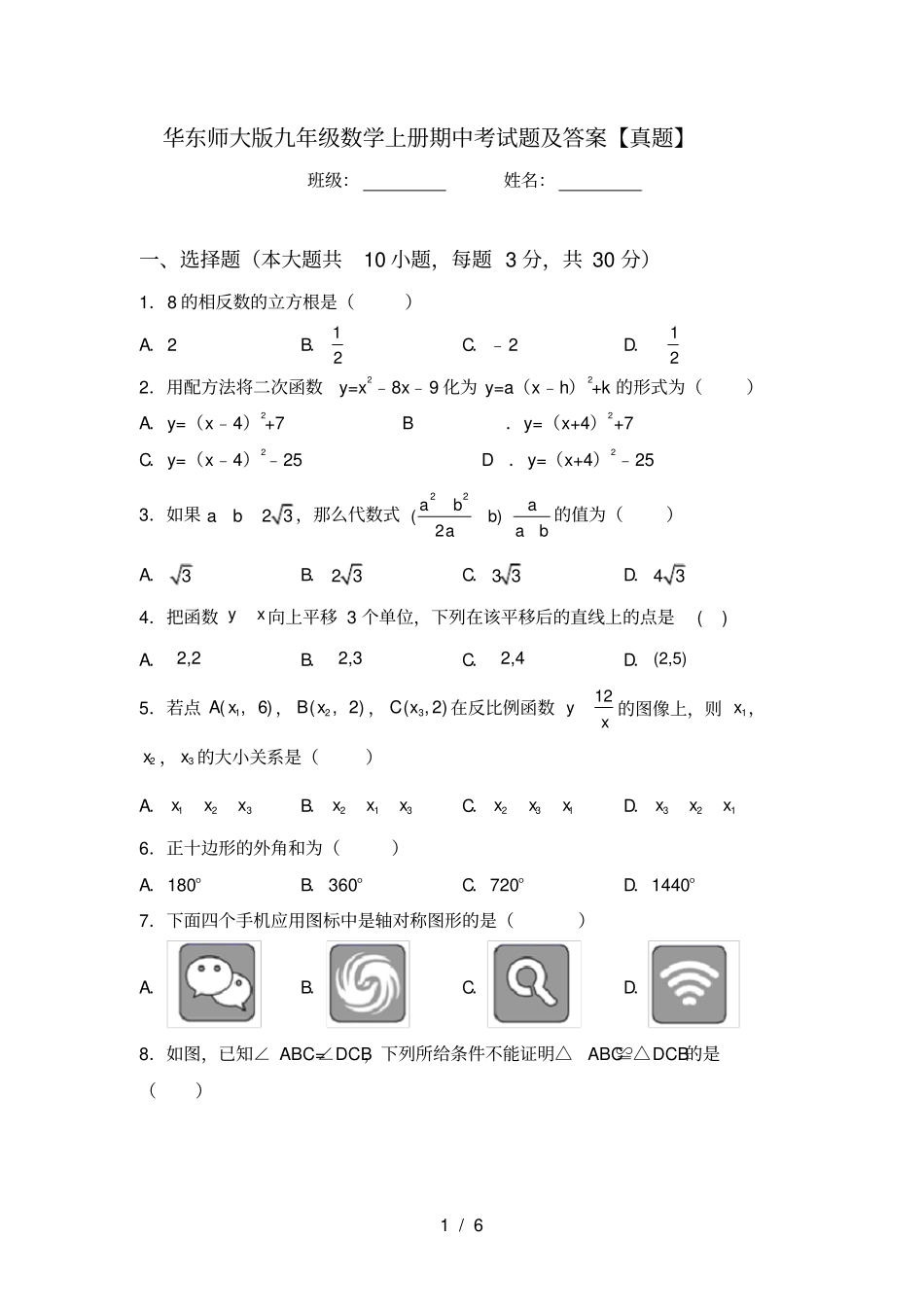 华东师大版九年级数学上册期中考试题及答案【真题】_第1页