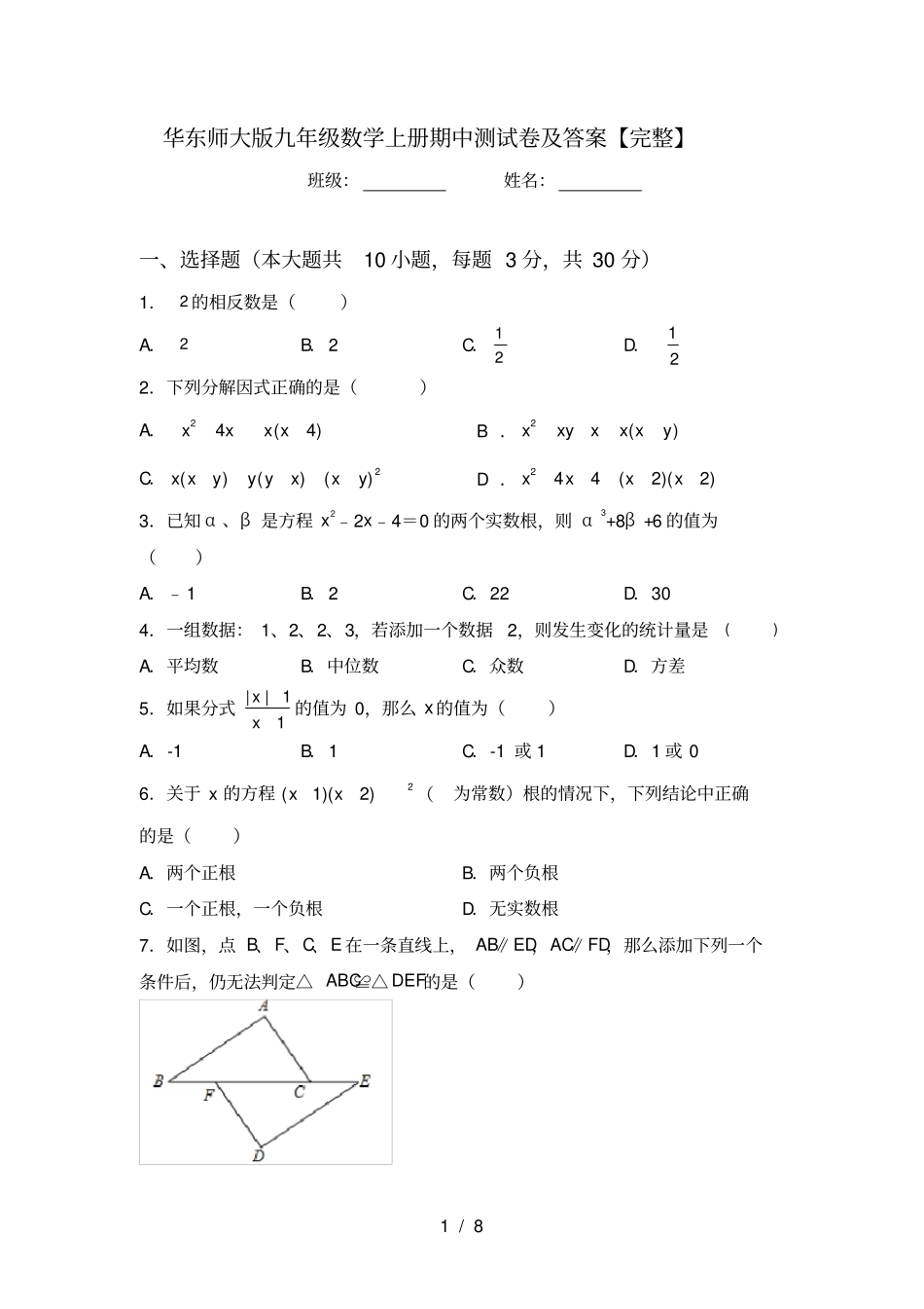 华东师大版九年级数学上册期中测试卷及答案【完整】_第1页