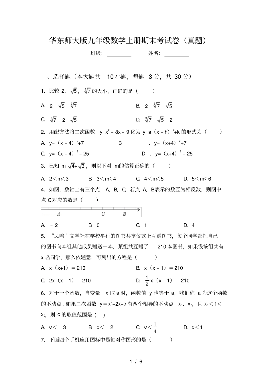 华东师大版九年级数学上册期末考试卷真题_第1页