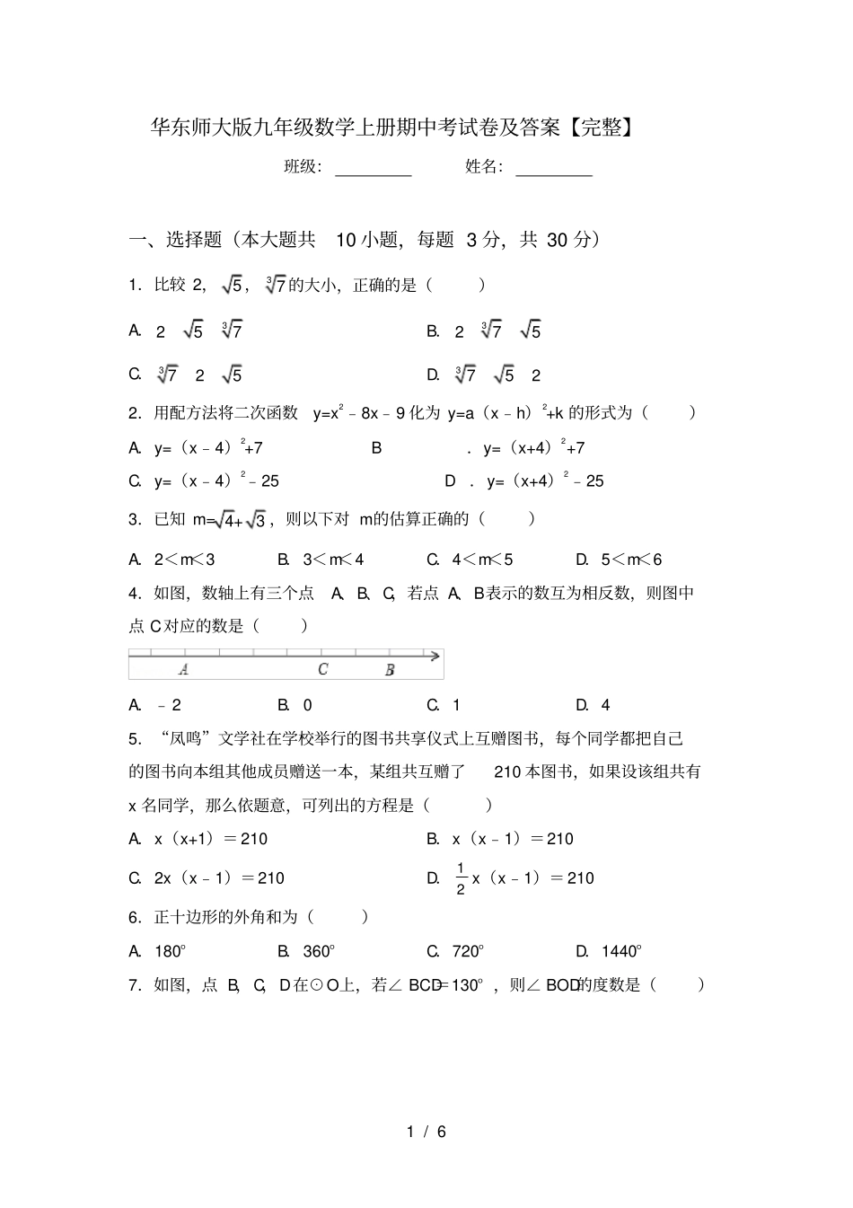 华东师大版九年级数学上册期中考试卷及答案【完整】_第1页