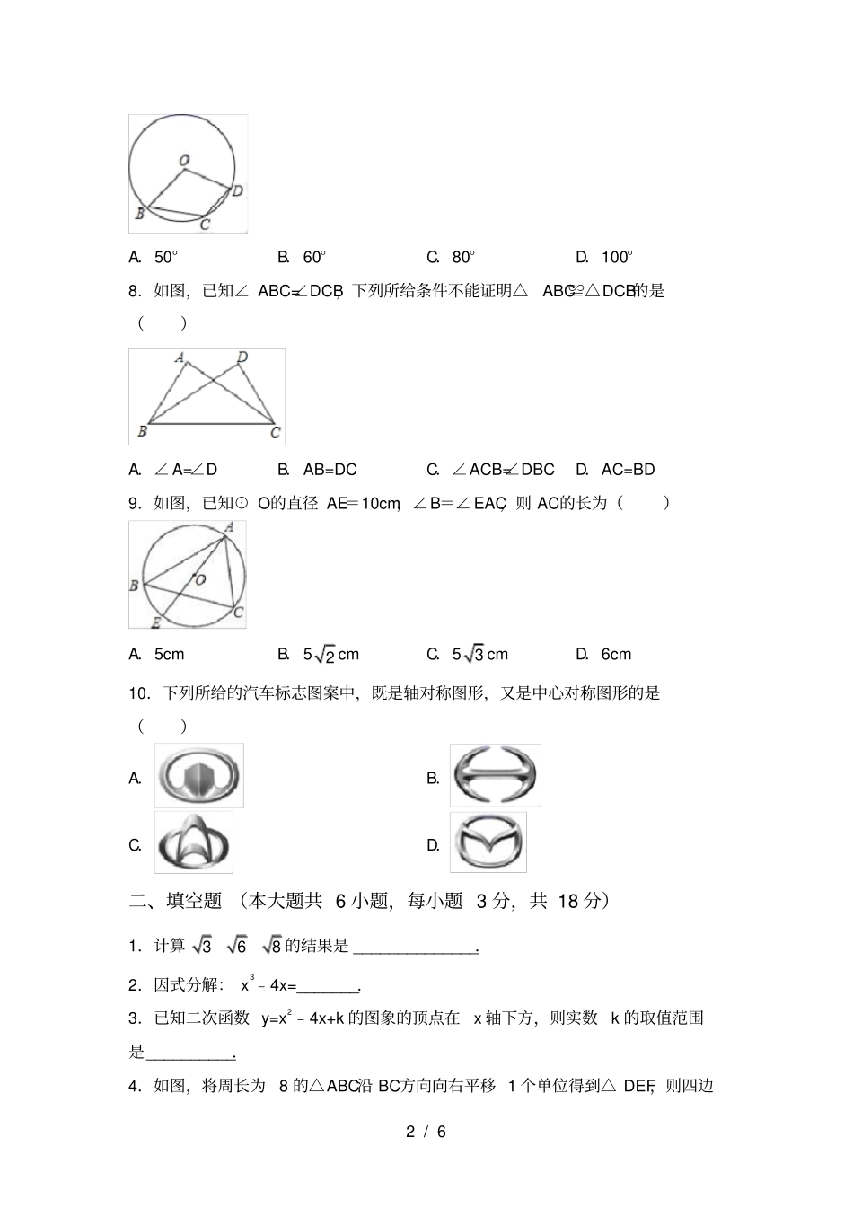 华东师大版九年级数学上册期中考试卷及答案【完整】_第2页