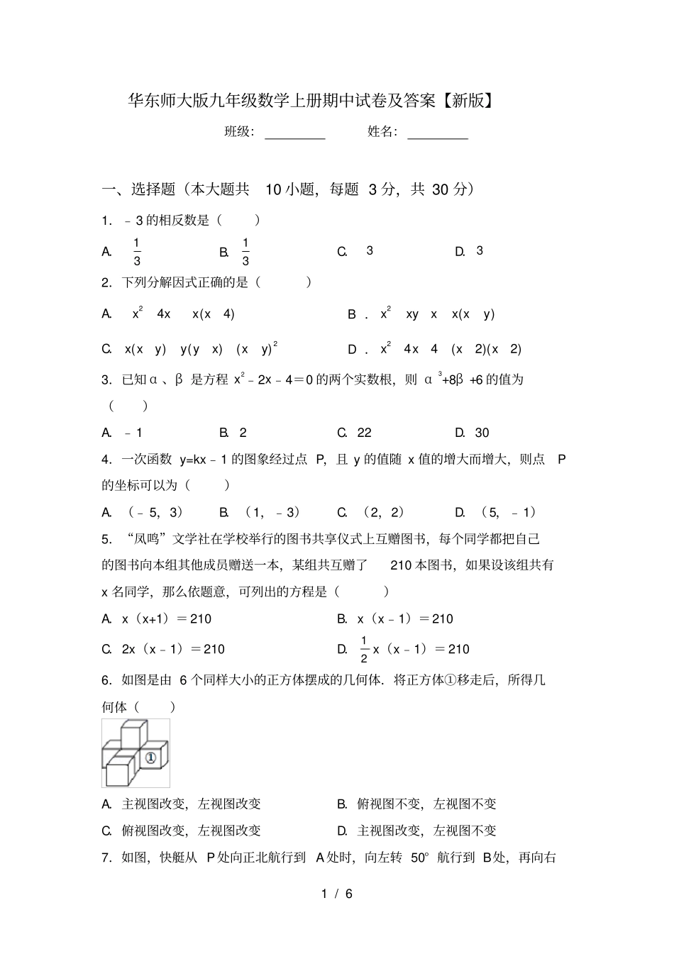 华东师大版九年级数学上册期中试卷及答案【新版】_第1页