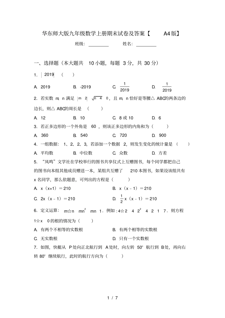 华东师大版九年级数学上册期末试卷及答案【A4版】_第1页