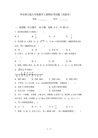 华东师大版九年级数学上册期末考试题各版本