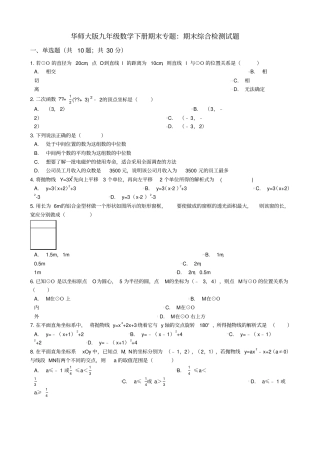 华东师大版九年级数学下册期末综合检测试题有答案