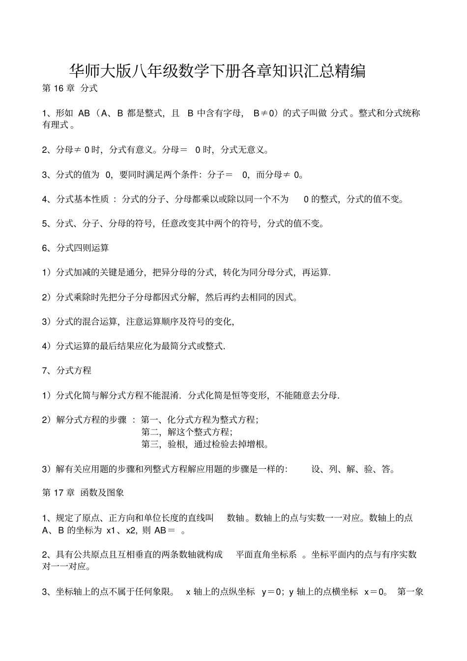 华东师大版八年数学下知识点归纳_第1页