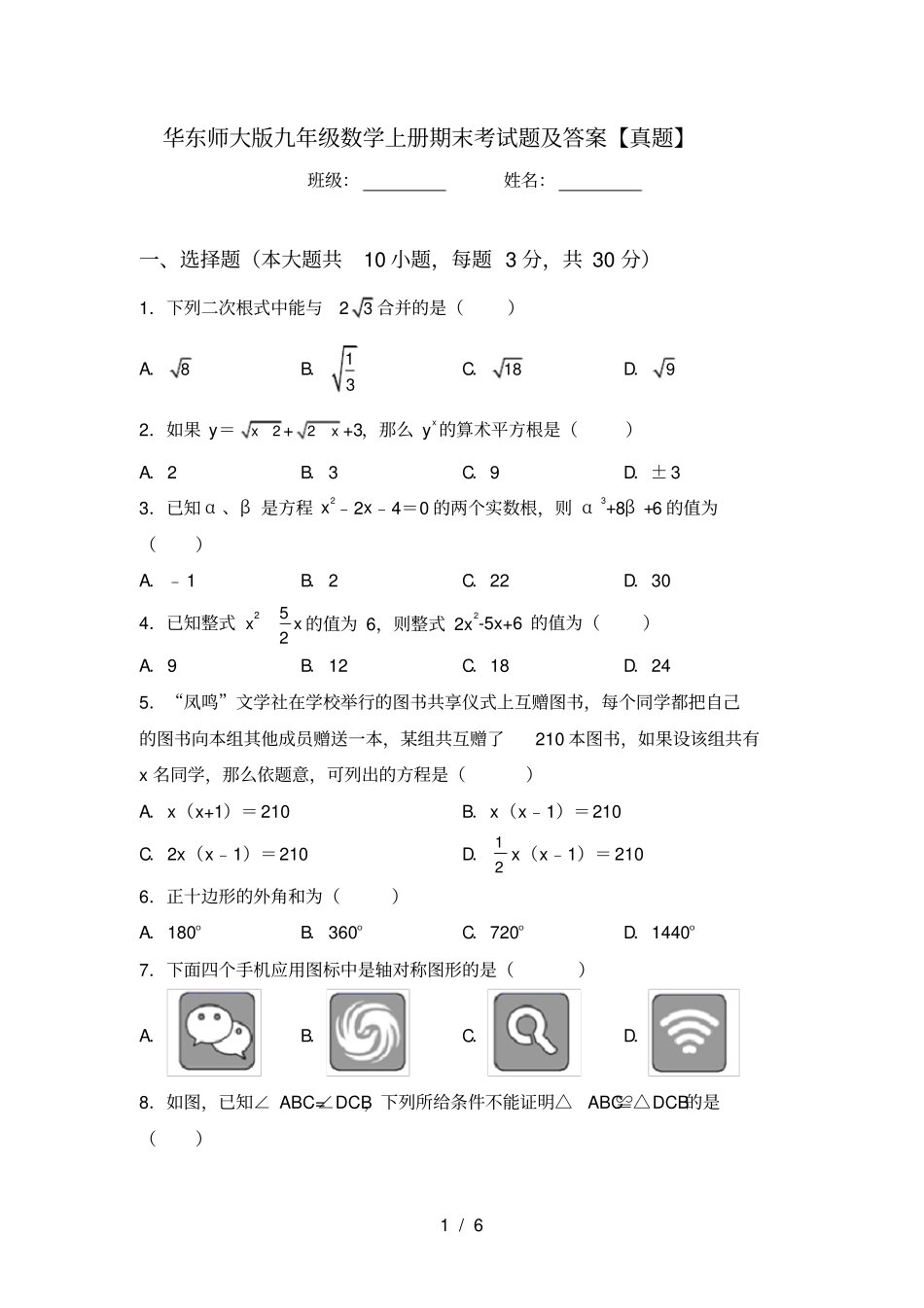 华东师大版九年级数学上册期末考试题及答案【真题】_第1页