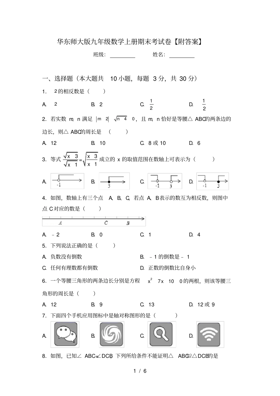 华东师大版九年级数学上册期末考试卷【附答案】_第1页