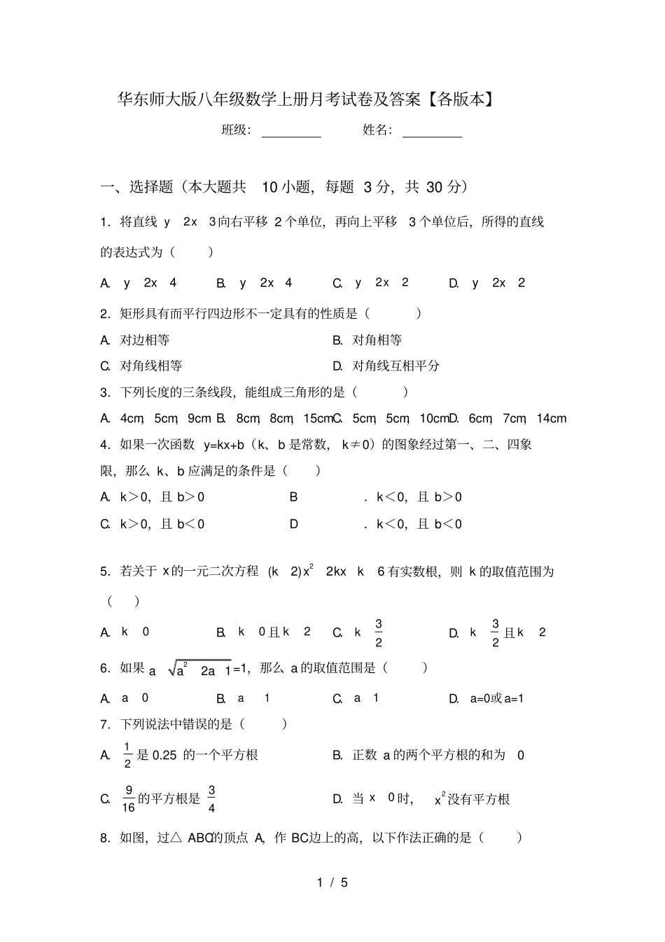 华东师大版八年级数学上册月考试卷及答案【各版本】_第1页