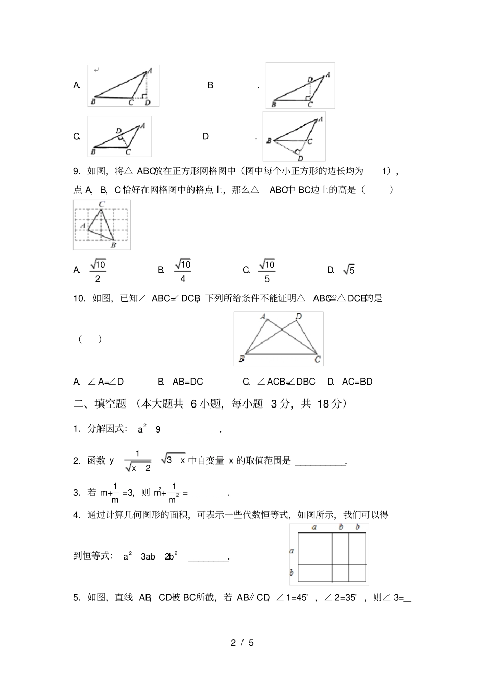 华东师大版八年级数学上册月考试卷及答案【各版本】_第2页