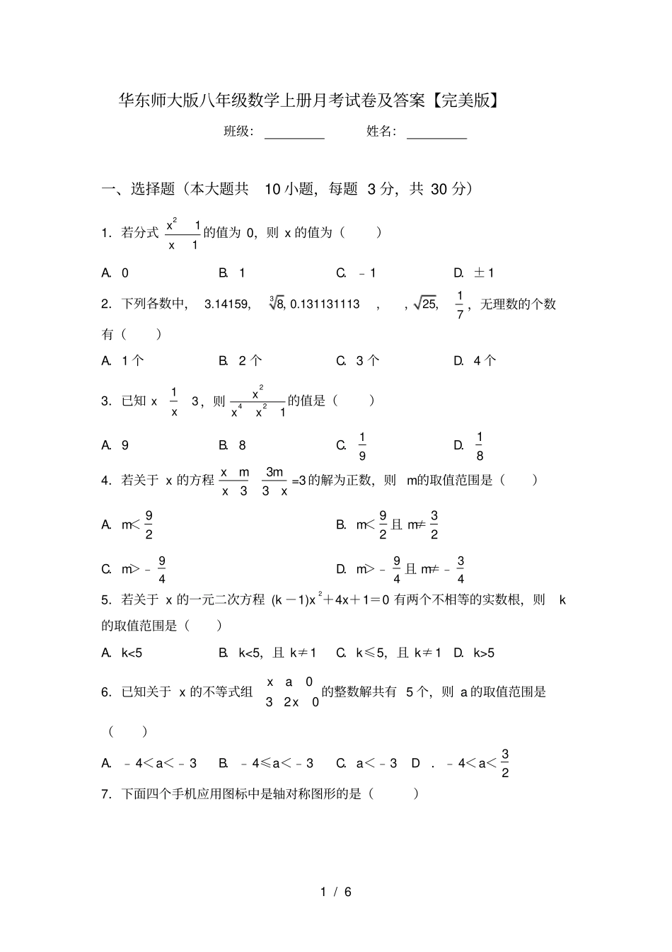 华东师大版八年级数学上册月考试卷及答案【完美版】_第1页