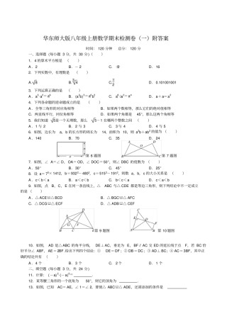 华东师大版八年级上册数学期末检测卷一附答案