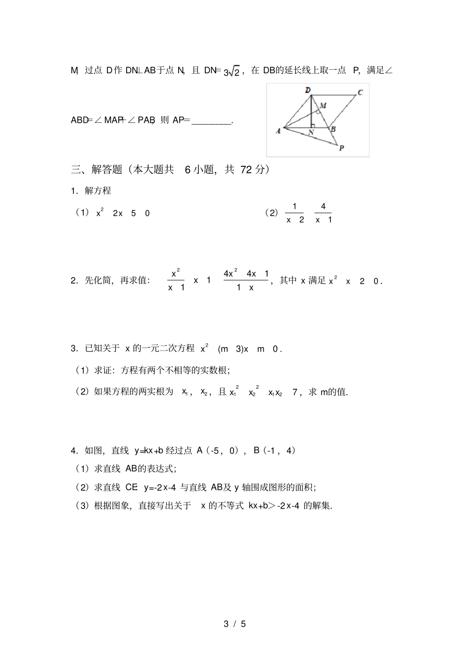 华东师大版八年级数学上册期中考试卷A4打印版_第3页