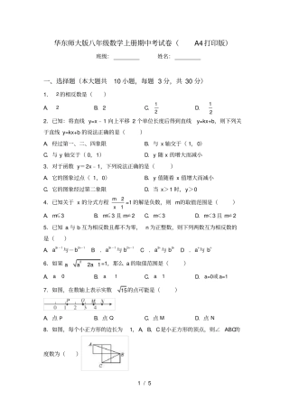 华东师大版八年级数学上册期中考试卷A4打印版