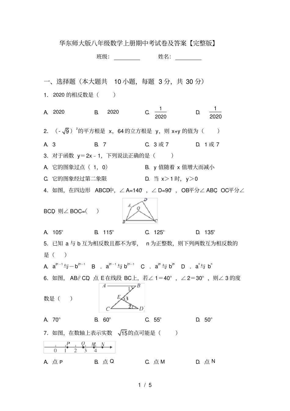 华东师大版八年级数学上册期中考试卷及答案【】_第1页