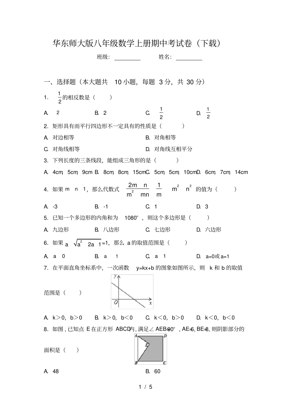 华东师大版八年级数学上册期中考试卷下载_第1页
