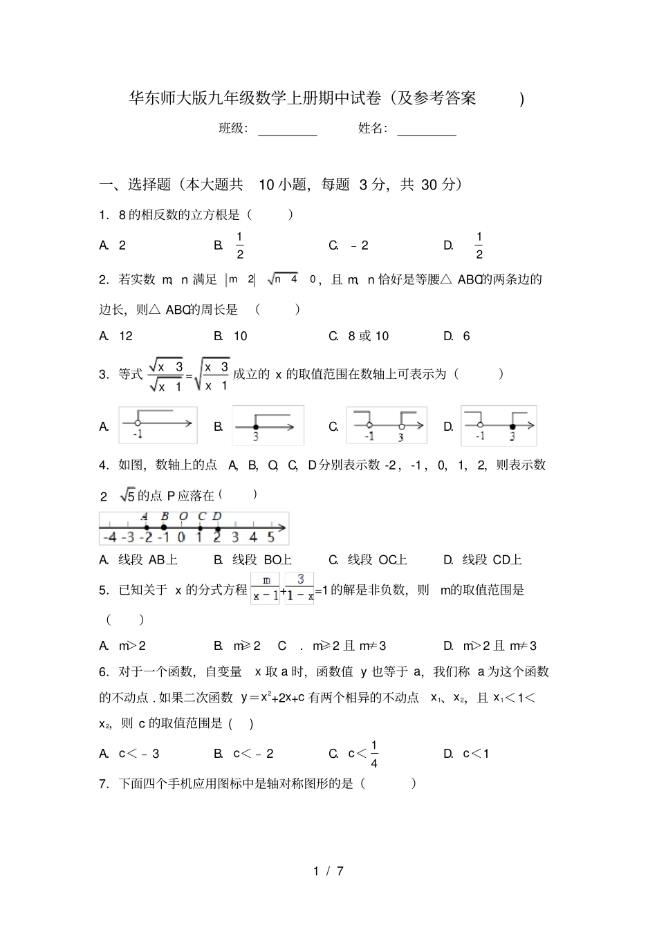 华东师大版九年级数学上册期中试卷及参考答案_第1页