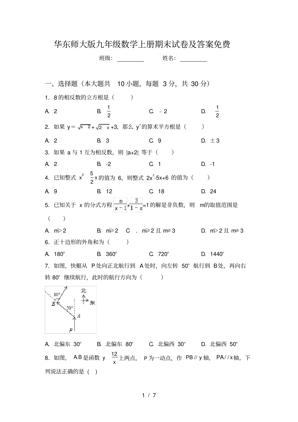 华东师大版九年级数学上册期末试卷及答案免费_第1页