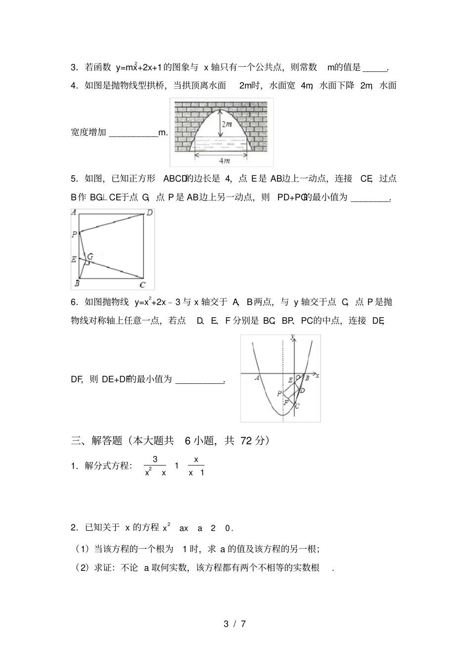 华东师大版九年级数学上册期末试卷及答案免费_第3页