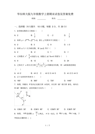 华东师大版九年级数学上册期末试卷及答案免费