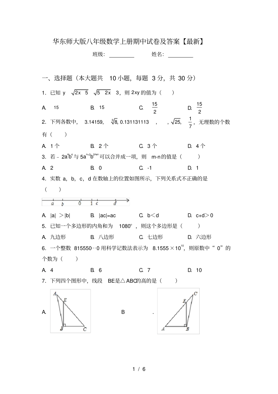 华东师大版八年级数学上册期中试卷及答案【最新】_第1页