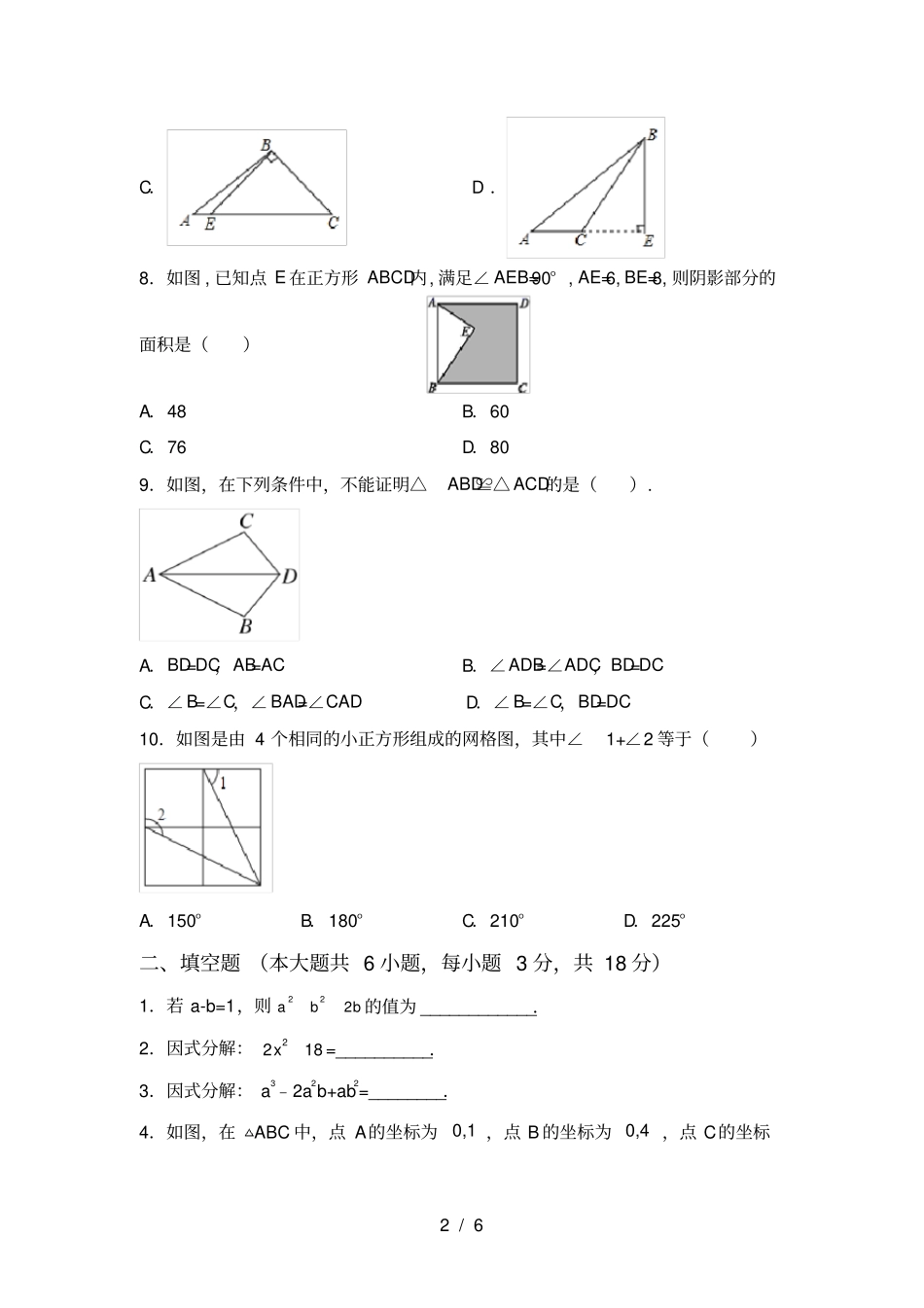 华东师大版八年级数学上册期中试卷及答案【最新】_第2页