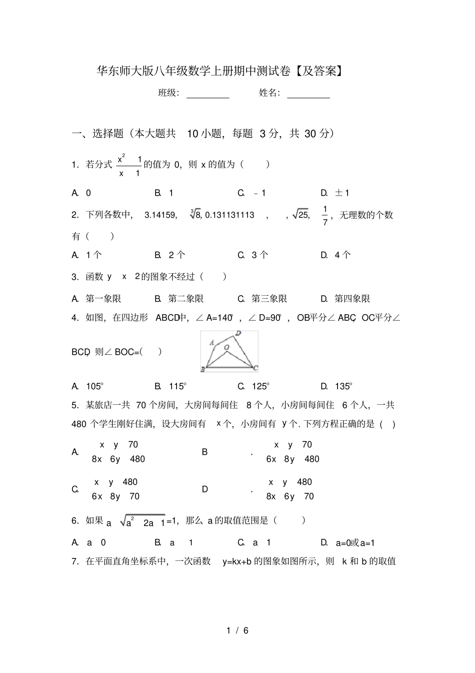 华东师大版八年级数学上册期中测试卷【及答案】_第1页