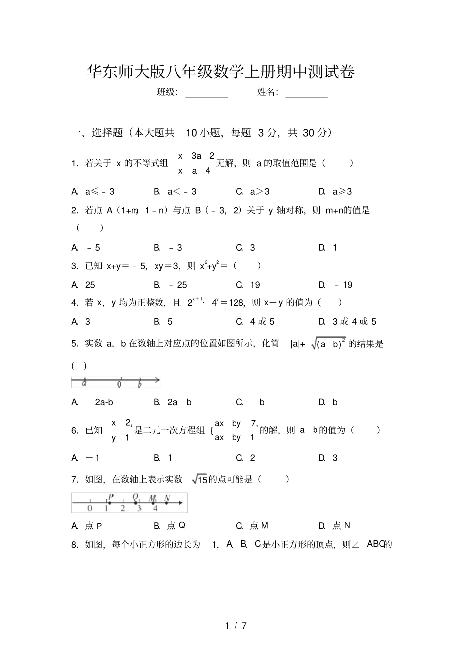 华东师大版八年级数学上册期中测试卷_第1页
