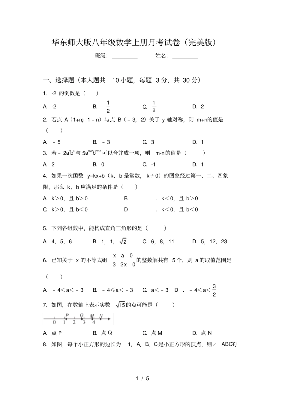 华东师大版八年级数学上册月考试卷完美版_第1页