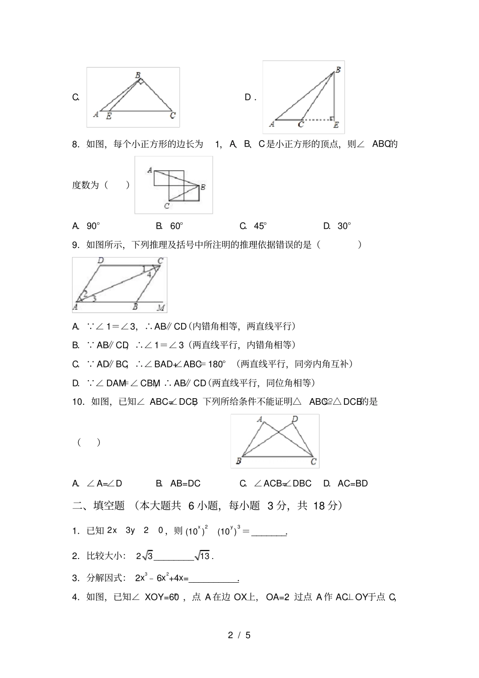 华东师大版八年级数学上册期中试卷真题_第2页