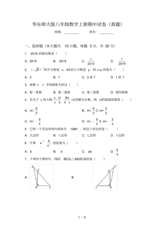 华东师大版八年级数学上册期中试卷真题