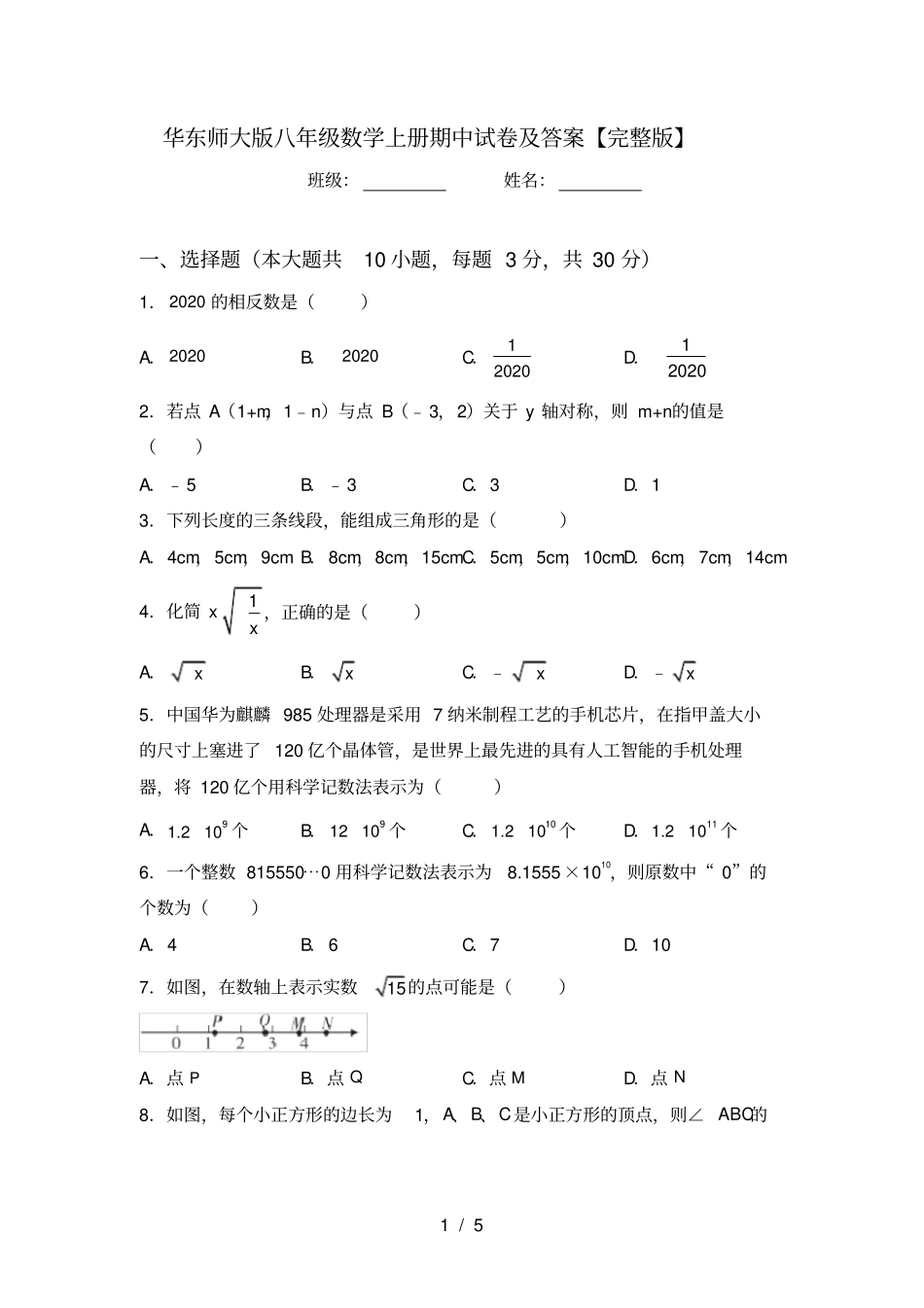 华东师大版八年级数学上册期中试卷及答案【】_第1页