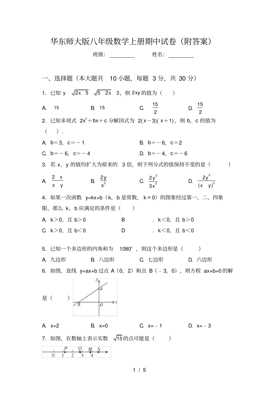 华东师大版八年级数学上册期中试卷附答案_第1页