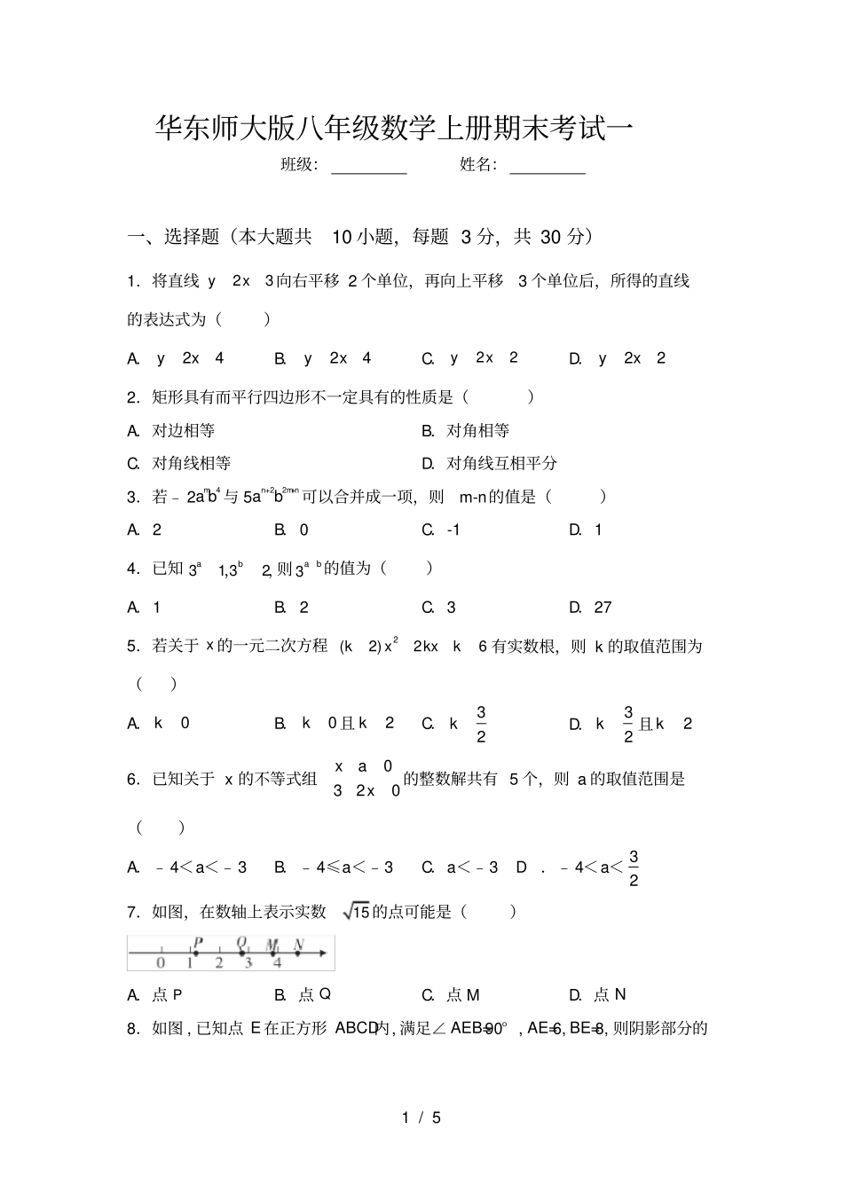 华东师大版八年级数学上册期末考试一_第1页