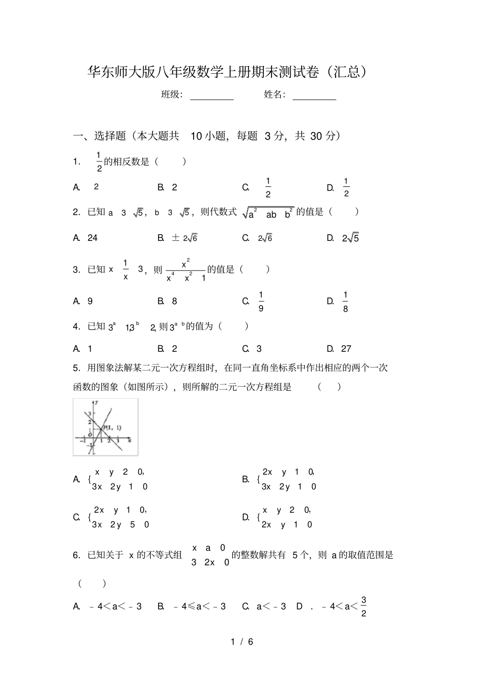 华东师大版八年级数学上册期末测试卷汇总_第1页