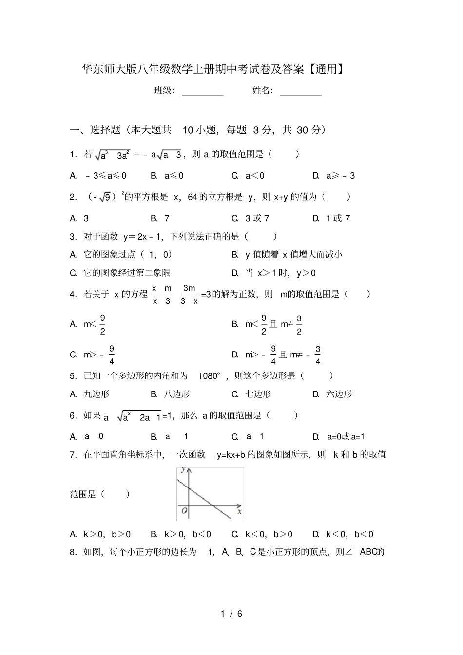 华东师大版八年级数学上册期中考试卷及答案【通用】_第1页