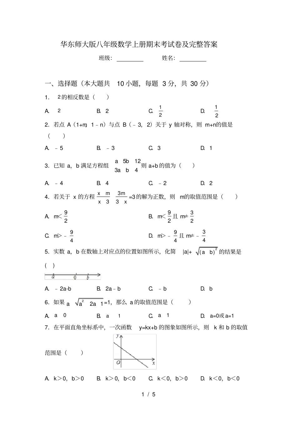 华东师大版八年级数学上册期末考试卷及完整答案_第1页