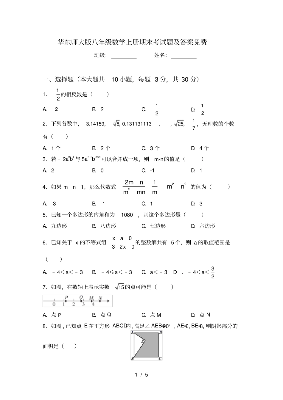 华东师大版八年级数学上册期末考试题及答案免费_第1页