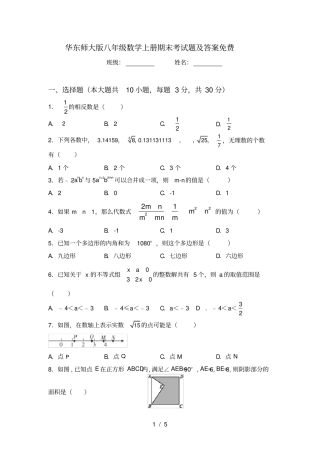 华东师大版八年级数学上册期末考试题及答案免费