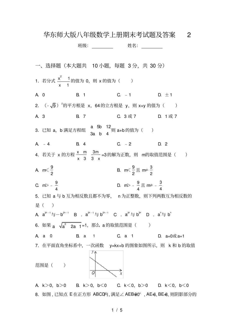 华东师大版八年级数学上册期末考试题及答案2_第1页