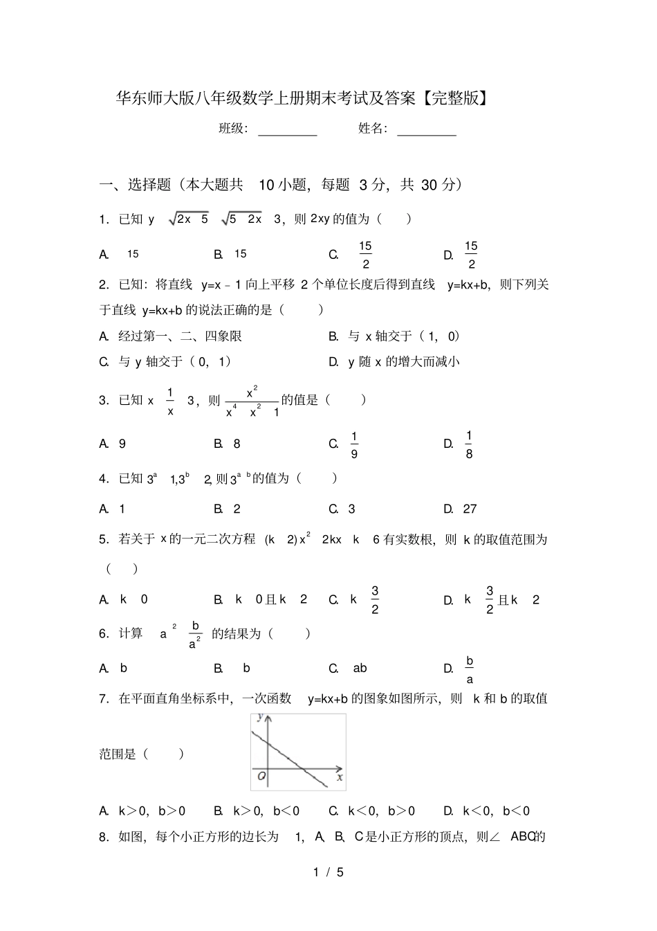 华东师大版八年级数学上册期末考试及答案【】_第1页