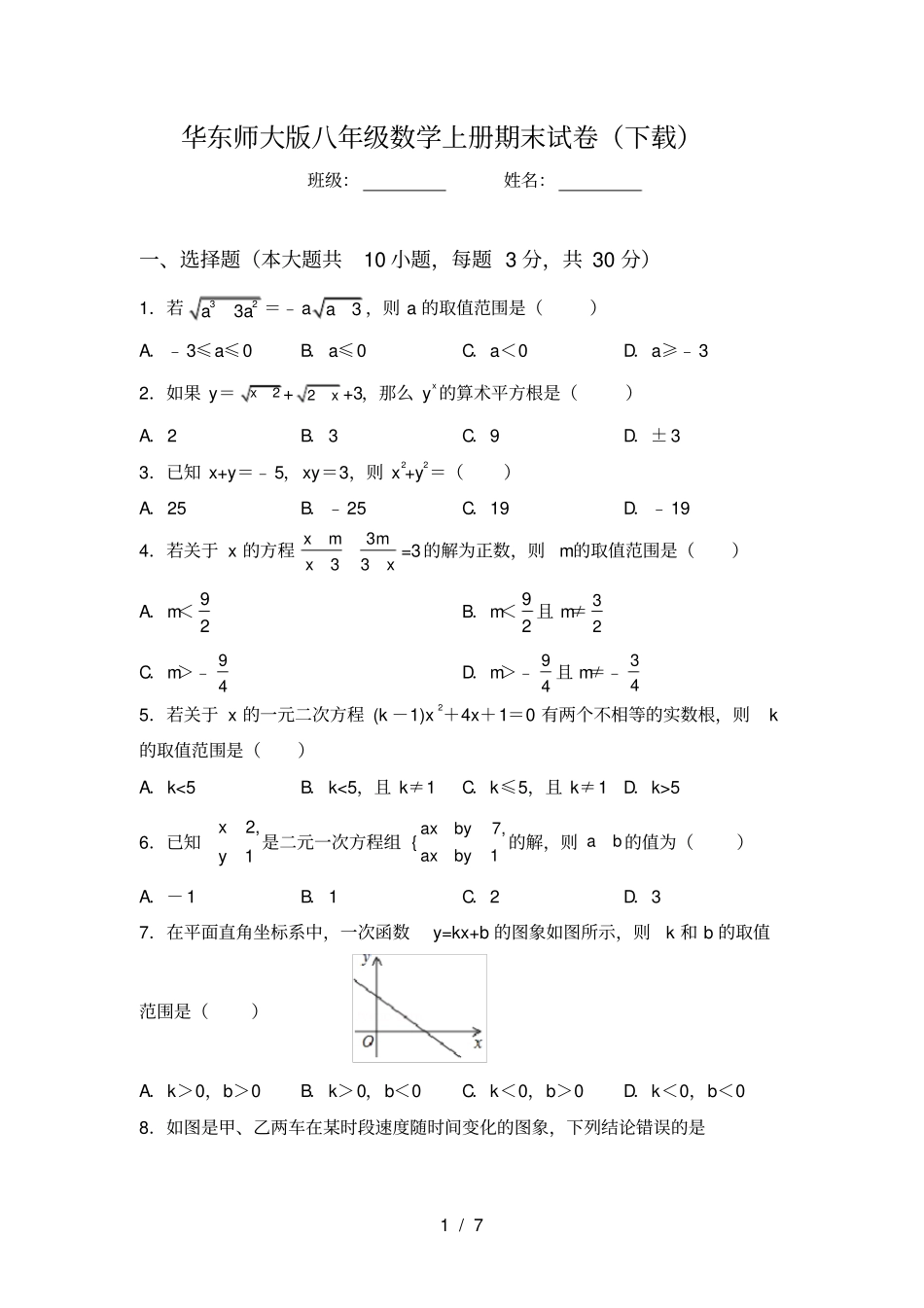 华东师大版八年级数学上册期末试卷下载_第1页