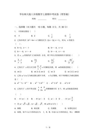 华东师大版八年级数学上册期中考试卷带答案