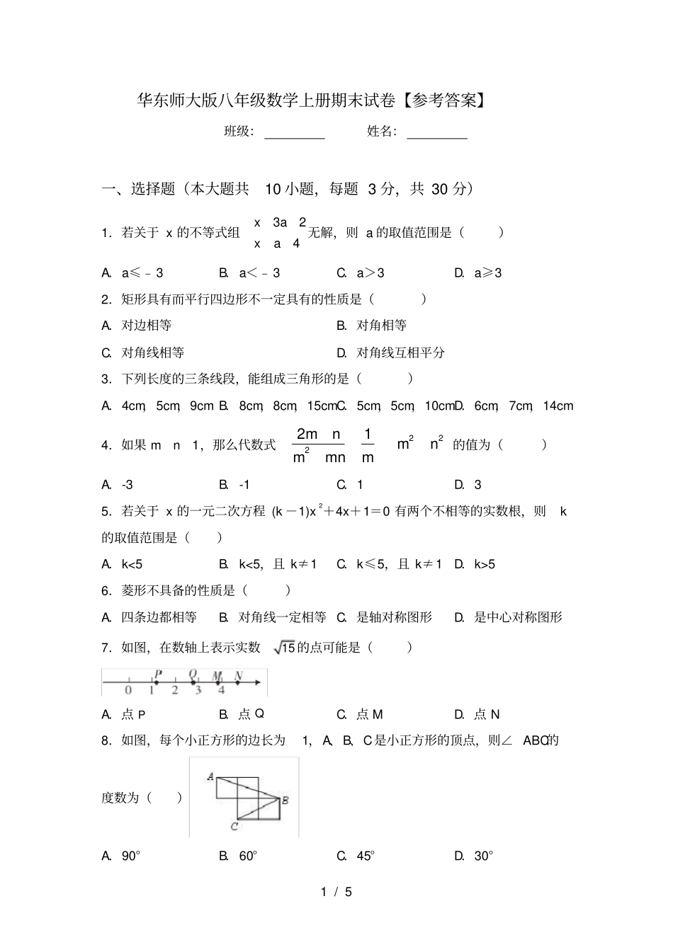 华东师大版八年级数学上册期末试卷【参考答案】_第1页