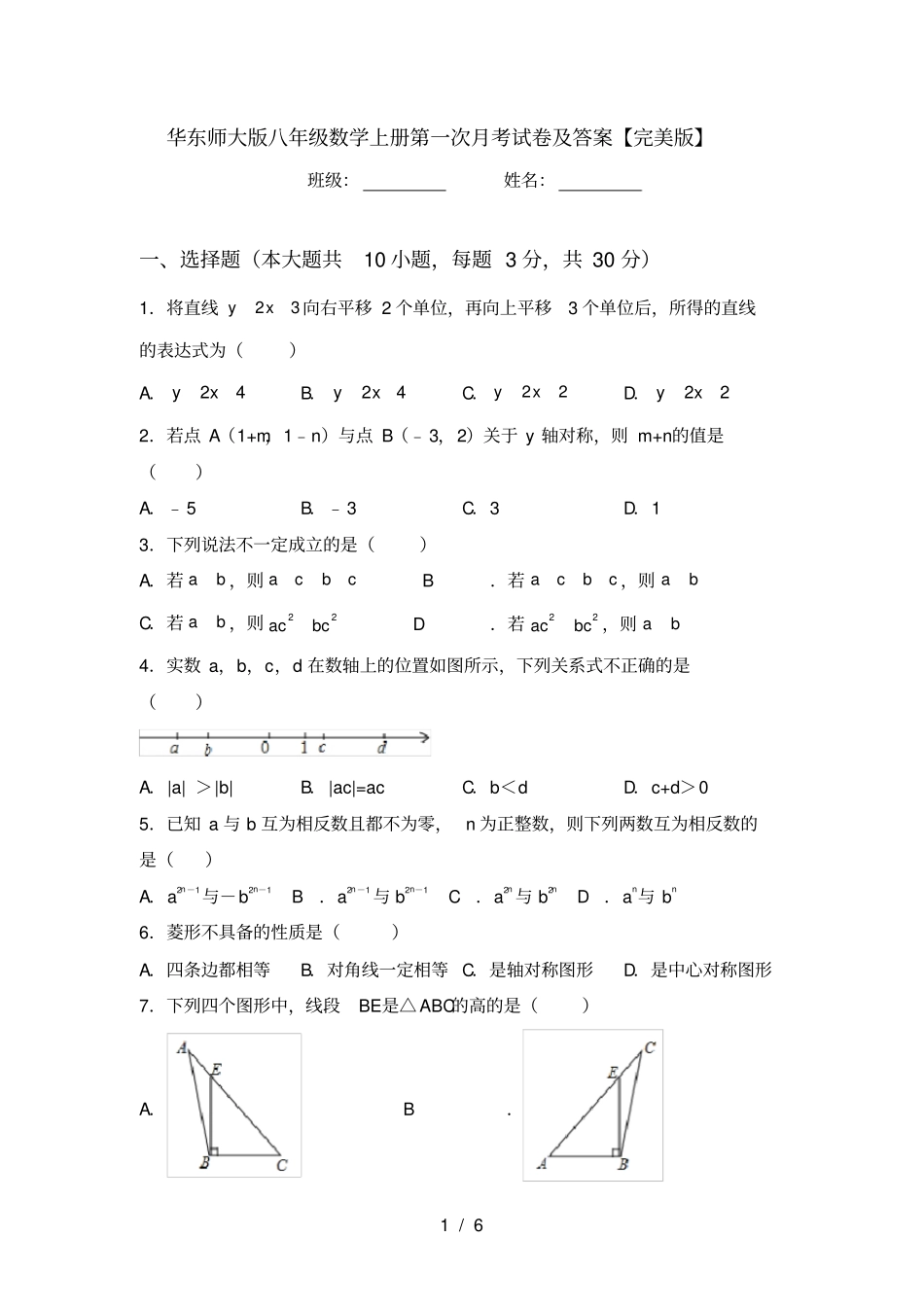 华东师大版八年级数学上册第一次月考试卷及答案【完美版】_第1页