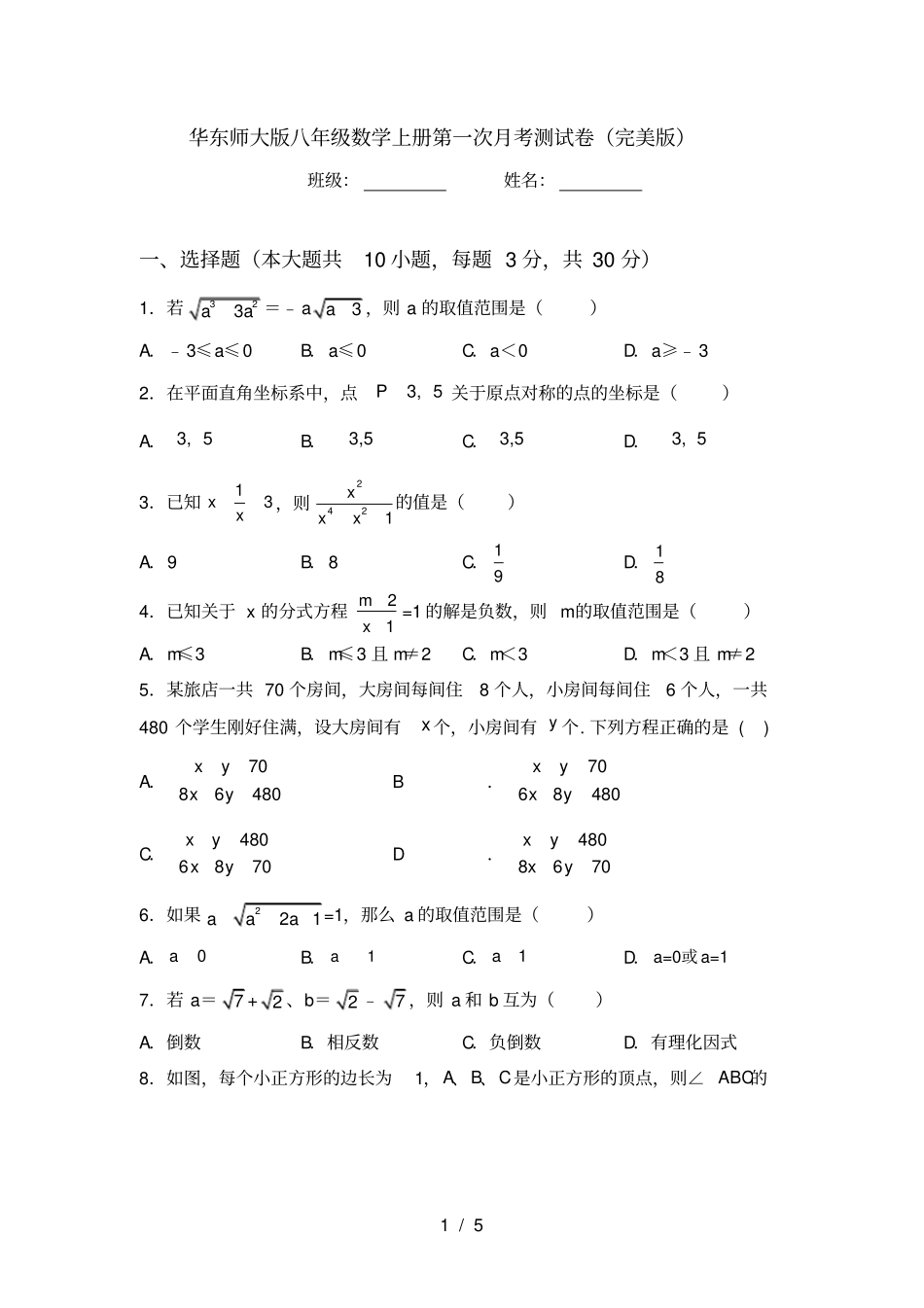 华东师大版八年级数学上册第一次月考测试卷完美版_第1页