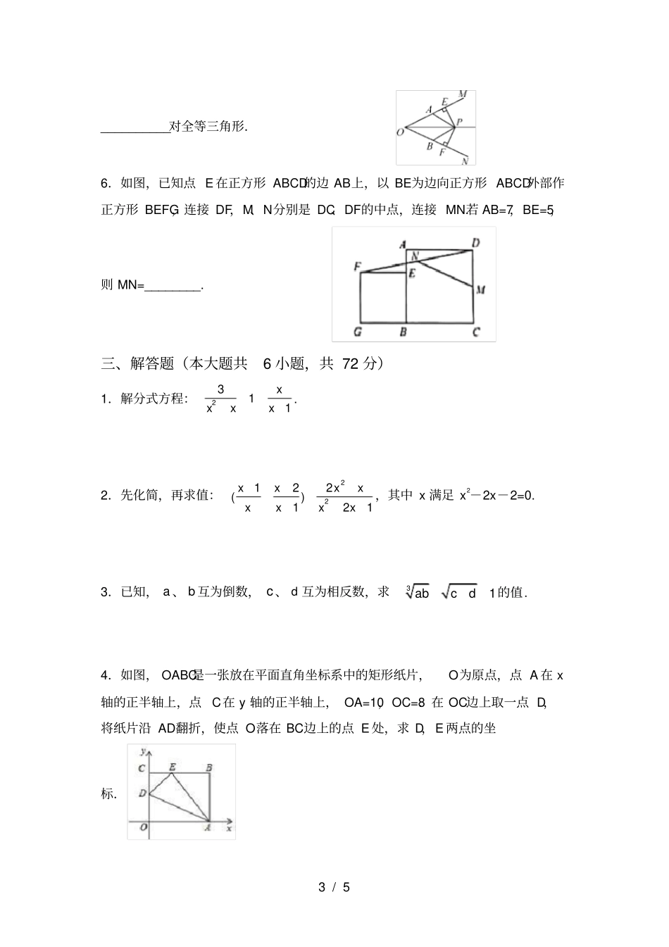 华东师大版八年级数学上册期末试卷及答案【全面】_第3页