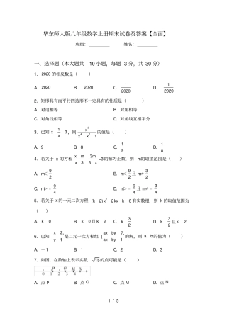 华东师大版八年级数学上册期末试卷及答案【全面】